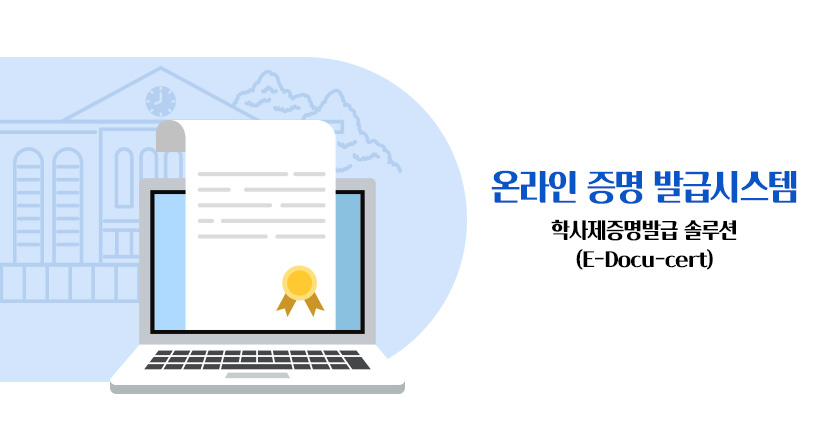 온라인 증명 발급 시스템, 학사제증명발급 솔루션