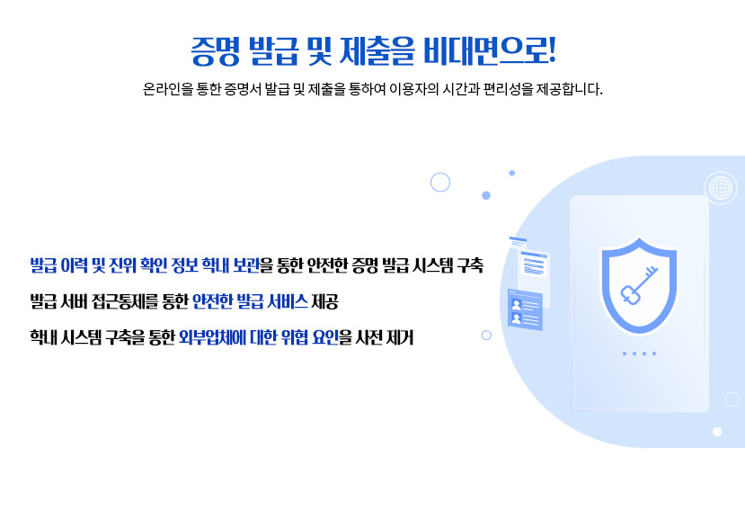 증명 발급 및 제출을 비대면으로! 안전한 발급 서비스 제공