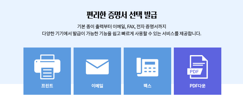 편리한 증명서 선택 발급 프린트, 이메일, 팩스, PDF다운