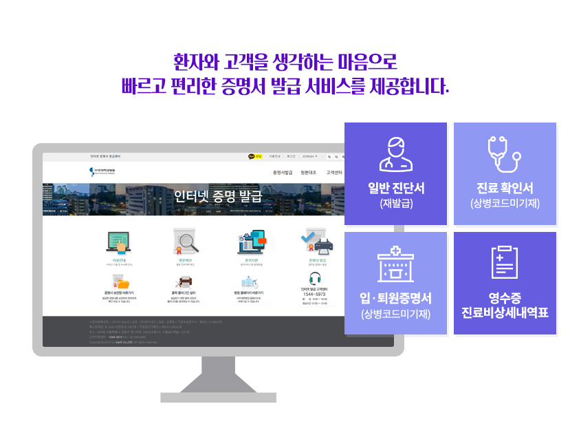 환자와 고객을 생각하는 마음으로 빠르고 편리한 증명서 발급 서비스를 제공합니다, 일반 진단서, 진료 확인서, 입퇴원 증명서, 영수증 진료비 상세 내역표