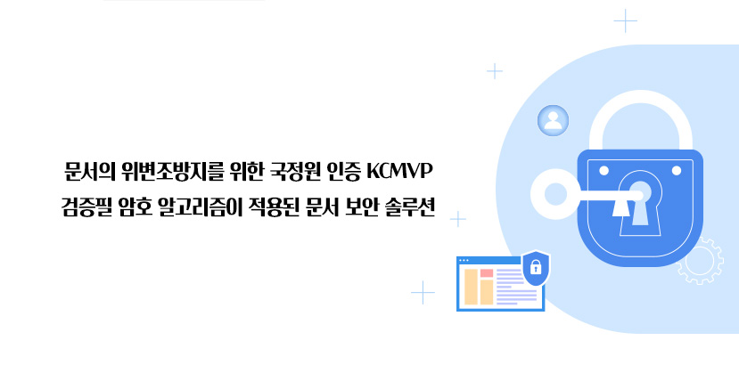 문서의 위변조방지를 위한 국정원 인증 KCMVP 검증필 암호 알고리즘이 적용된 문서 보안 솔루션