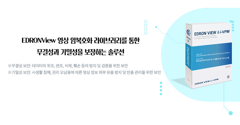 EDRONView 영상 암복호화 라이브러리를 통한 무결성과 기밀성을 보장하는 솔루션