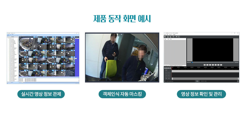 제품 동작 화면 예시 실시간 영상 정보 관제, 객체인식 자동 마스킹, 영상 정보 확인 및 관리