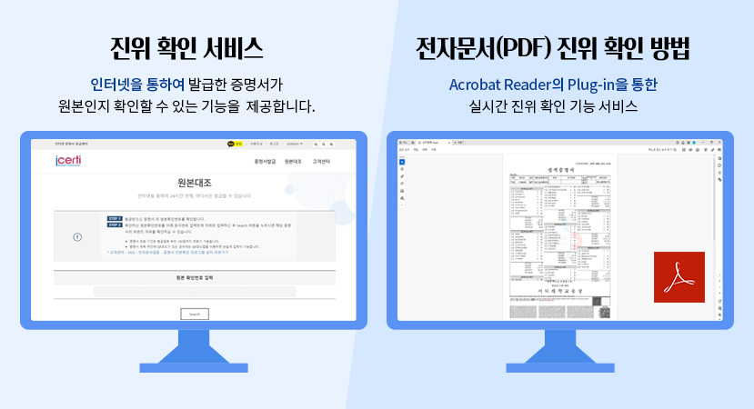 진위 확인 서비스, 인터넷을 통하여 발급한 증명서가 원본인지 확인할 수 있는 기능을 제공합니다. 전자문서(PDF) 진위 확인 방법 Acrobat Reader의 Plug-in을 통한 실시간 진위 확인 기능 서비스