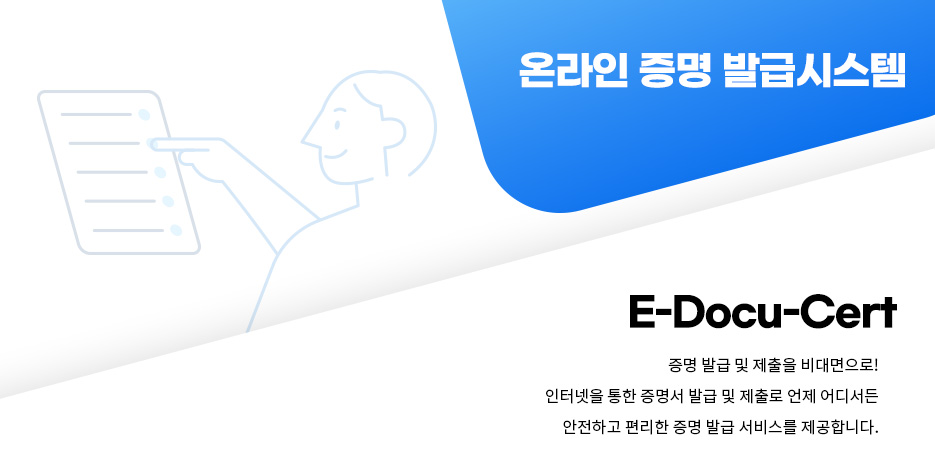 온라인 증명발급시스템 E-Docu-Cert 증명발급 및 제출을 비대면으로!