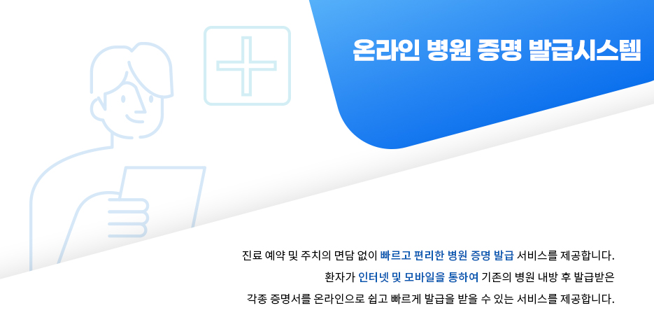 온라인 병원 증명 발급시스템 빠르고 편리한 병원 증명 발급 서비스를 제공합니다.