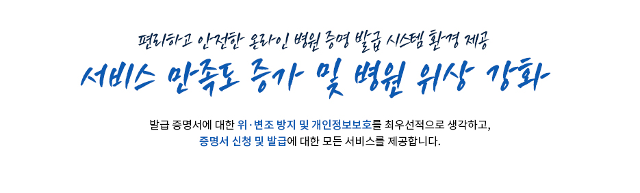 서비스 만족도 증가 및 병원 위상 강화