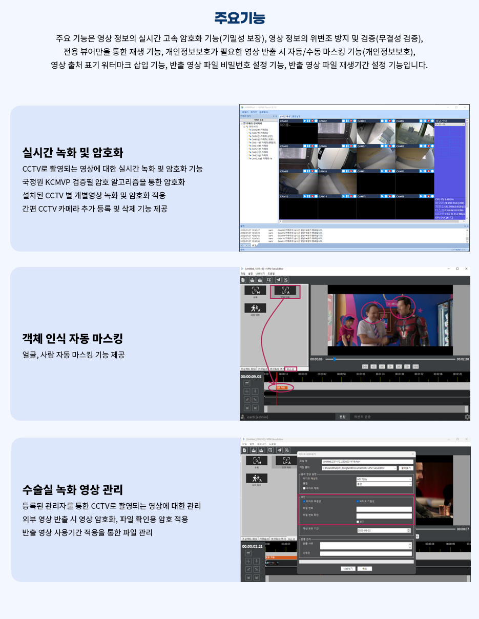 주요기능, 실시간 녹화 및 암호화, 객체 인식 자동 마스킹, 수술실 녹화 영상 관리