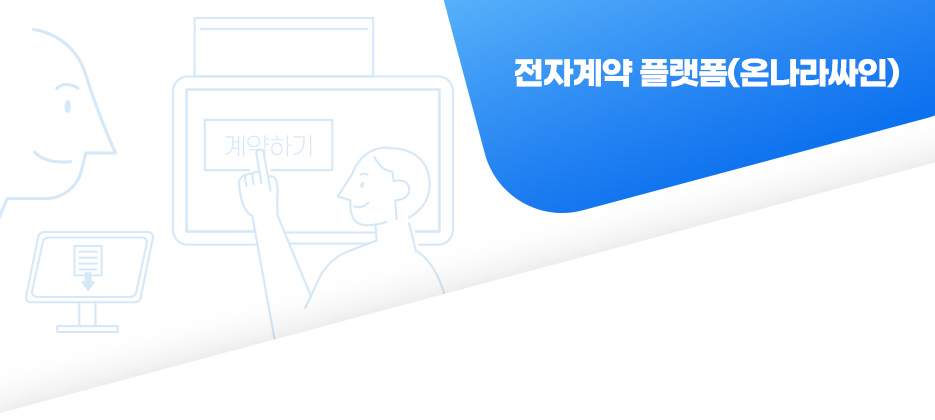 전자계약 플랫폼(온나라싸인)