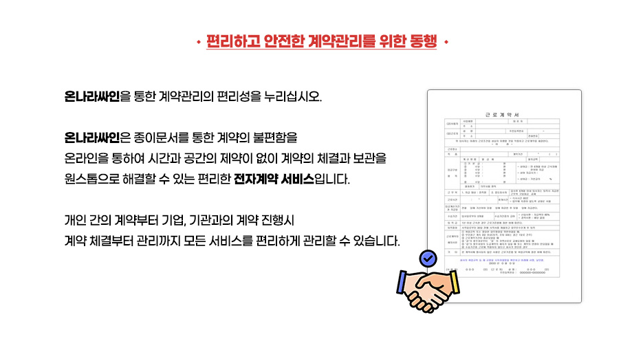 편리하고 안전한 계약관리를 위한 동행, 계약 체결부터 관리까지 모든 서비스를 편리하게 관리할 수 있습니다