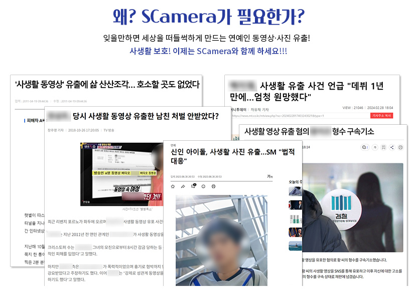 왜 SCamera가 필요한가? 잊을만하면 세상을 떠들썩하게 만드는 연예인 동영상사진 유출 사생활 보호 이제는 SCamera와 함께 하세요