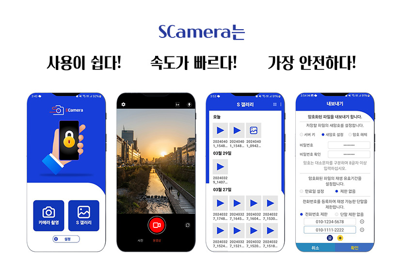 SCamera는 사용이 쉽다 속도가 빠르다 가장 안전하다